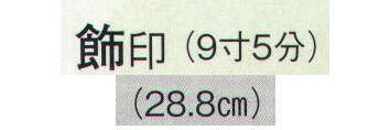 日本の歳時記 3806 舞扇 飾印（9寸5分） 裏柄(銀地に鶴) サイズ／スペック